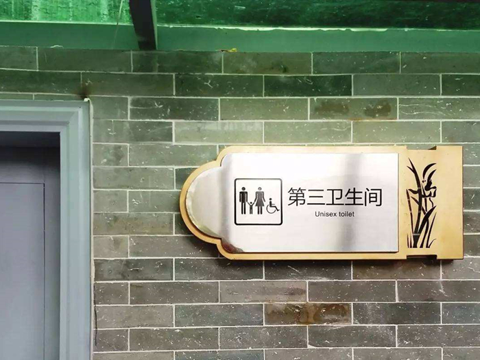 第三衛(wèi)生間你聽說過了沒？
