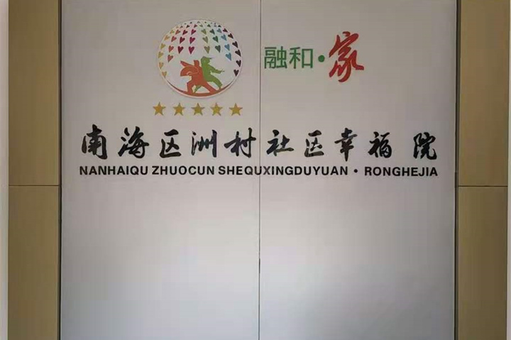 【廣東佛山】南海社區(qū)幸福院，老年人的歡樂園